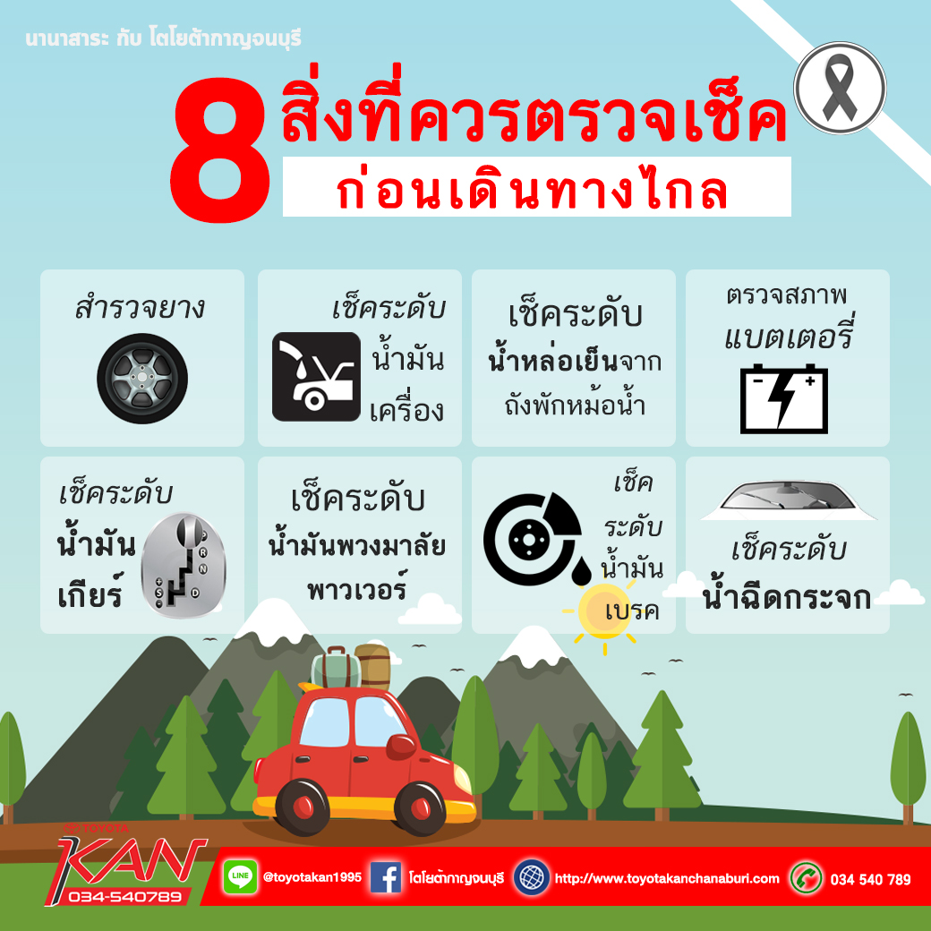 เช็ครถ ก่อนเดินทางไกล