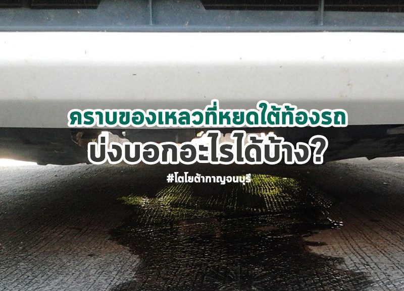 คราบใต้ท้องรถ