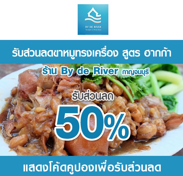 -ขาหมู-600x577 ส่วนลด ขาหมูทรงเครื่อง ร้าน By De River