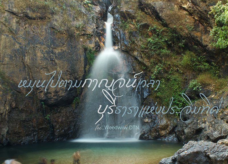เที่ยวกาญจน์