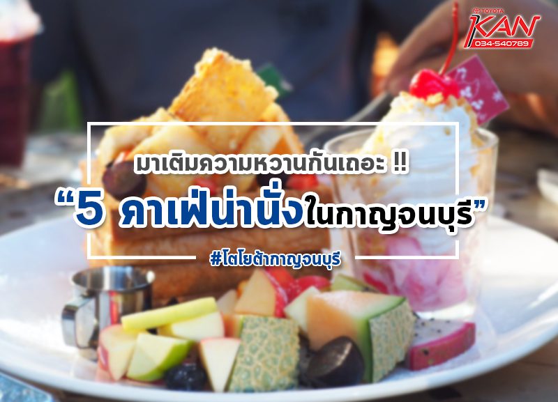 5 คาเฟ่