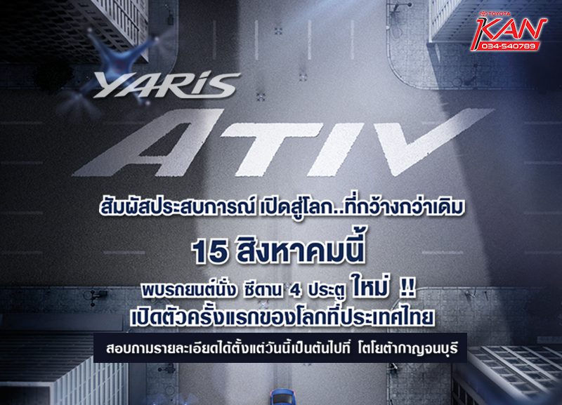 yaris_web2-800x577 Toyota Yaris ATIV 2017 ใหม่ เตรียมเปิดตัว ในไทย 15 ส.ค. นี้ แน่นอน