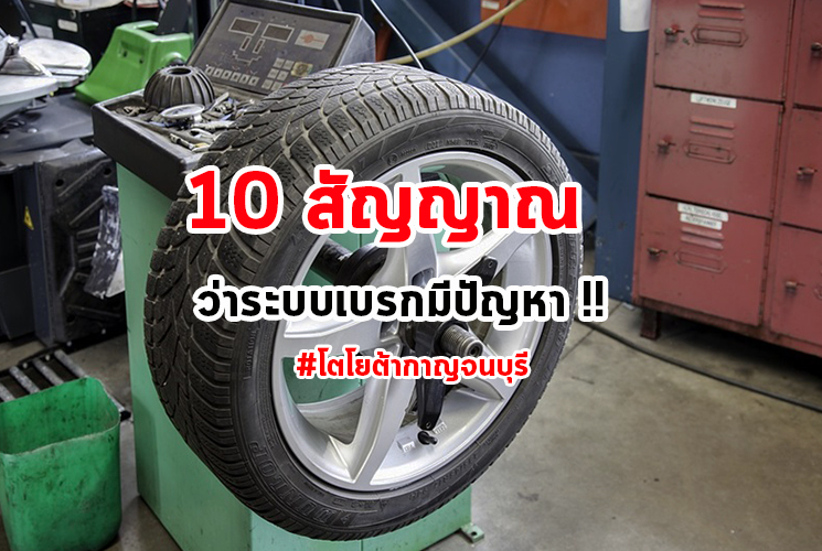 10-สัญญาณระบบเบรก 10 สัญญาณบอกเหตุเบรกมีปัญหา