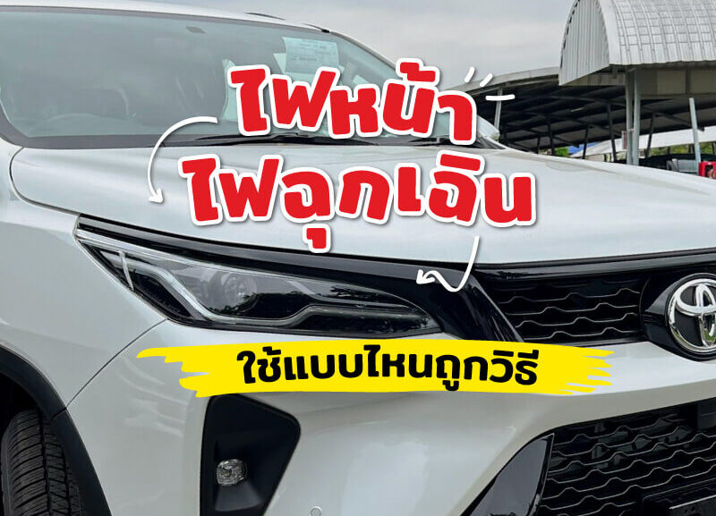 cover-how-to-use-front-light-800x577 ไฟหน้าและไฟฉุกเฉิน ใช้แบบไหนถูกวิธี