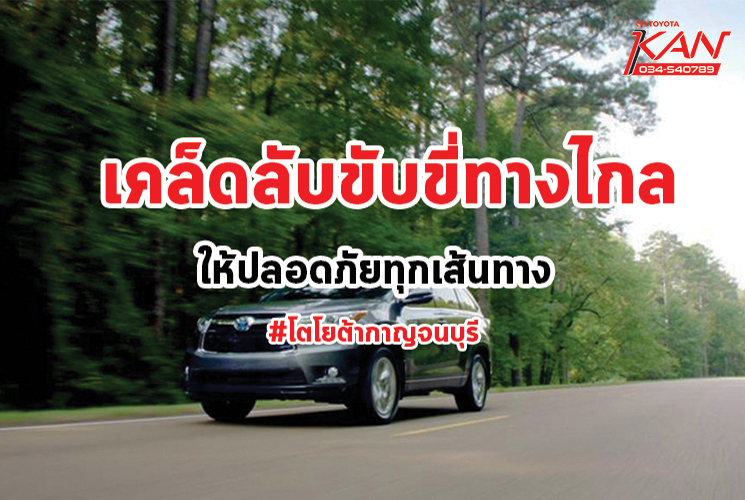 ขับขี่ทางไกล_2