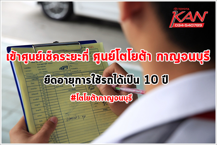 01_0Q3A7618-1-copy เข้าศูนย์เช็คระยะที่ ศูนย์โตโยต้า กาญจนบุรี ยืดอายุการใช้รถได้เป็น 10 ปี