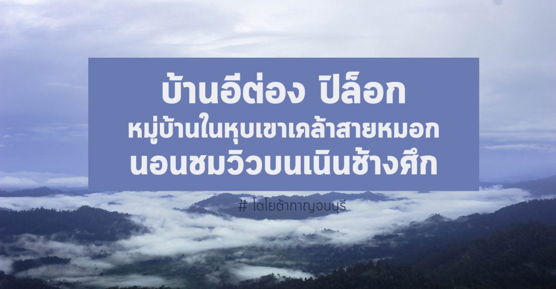 1-1110x577 พาเที่ยว "ปิล๊อก" วิวสวยสุดชายแดนไทย