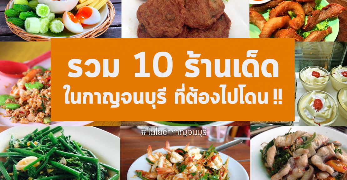 10-1110x577 10 ร้านเด็ด กาญจนบุรีที่ต้องไปโดน