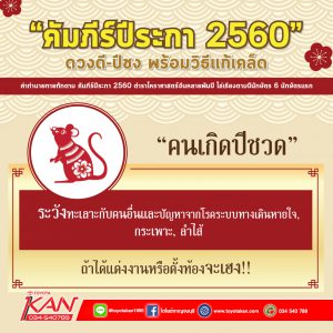 A1-300x300 ปีชง 2560 และวิธีแก้ชง ที่คุณต้องรู้