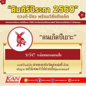 A4-300x300 ปีชง 2560 และวิธีแก้ชง ที่คุณต้องรู้