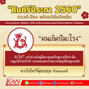 A5-300x300 ปีชง 2560 และวิธีแก้ชง ที่คุณต้องรู้