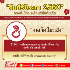 A6-300x300 ปีชง 2560 และวิธีแก้ชง ที่คุณต้องรู้