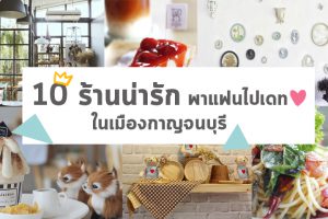 10-ร้านน่ารัก2-300x200 รวม 9 คาเฟ่บรรยากาศดี กาญจนบุรี ต้อนรับปี 2020