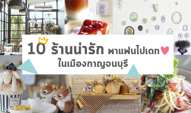 10-ร้านน่ารัก2 10 คาเฟ่น่ารักพาแฟนไปเดท