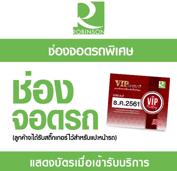 G2-2-600x577 ช่องจอดรถพิเศษโรบินสัน