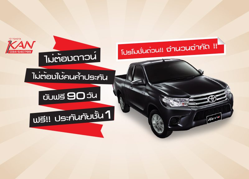 Revo-H2-800x577 โปรโมชั่น REVO สุดพิเศษ !!