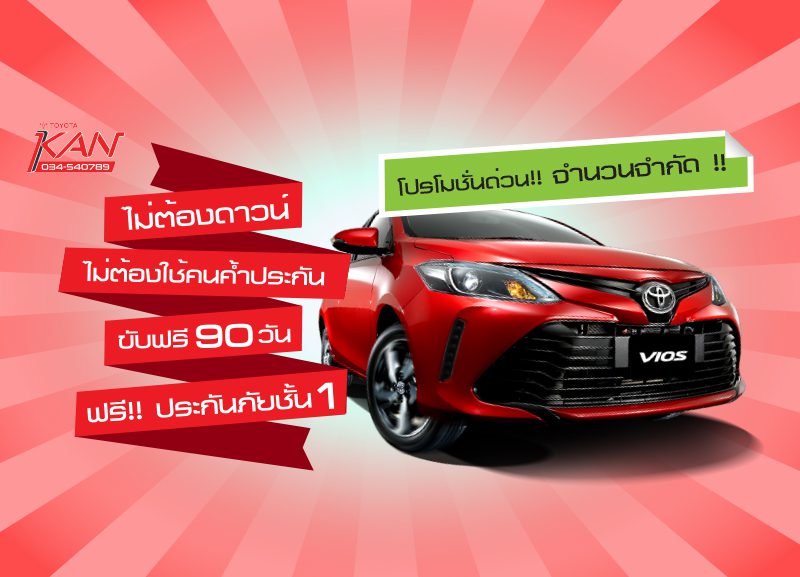 vios-H-800x577 โปรโมชั่น Vios สุดพิเศษ !!