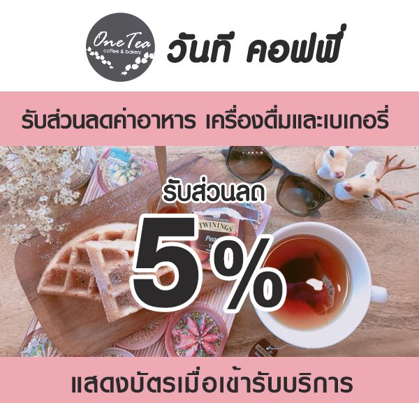 -600x577 ส่วนลด ร้านวันที คอฟฟี่