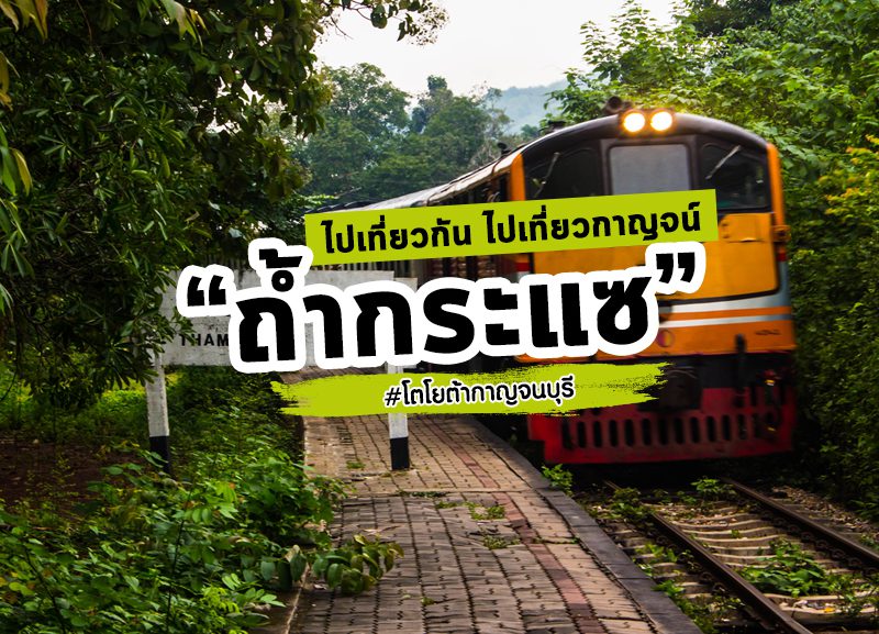 ปู้นปู้น นั่งรถไฟไปเที่ยว "ถ้ำกระแซ" - โตโยต้า กาญจนบุรี