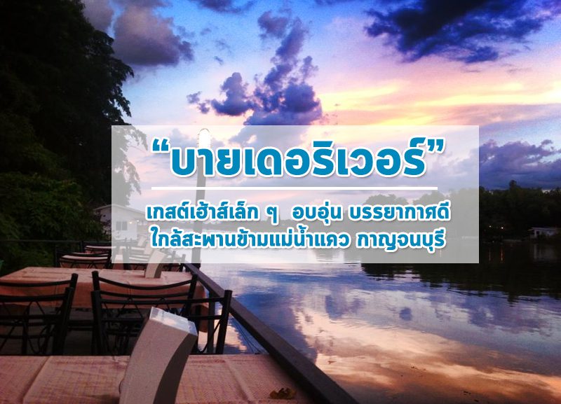 by-de-river2-800x577 ไปฟินเฟ่อร์ !! กับอาหารและที่พักที่ "บาย เดอ ริเวอร์" !!