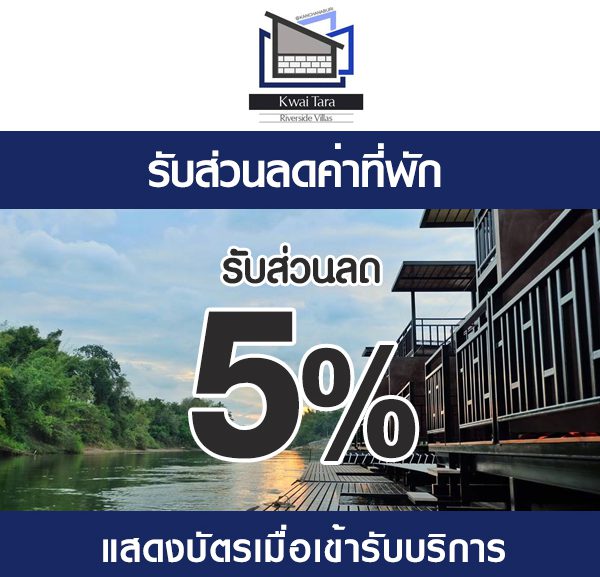 -600x577 ส่วนลดค่าที่พัก แควธารา ริเวอร์ไซต์ วิลล่า