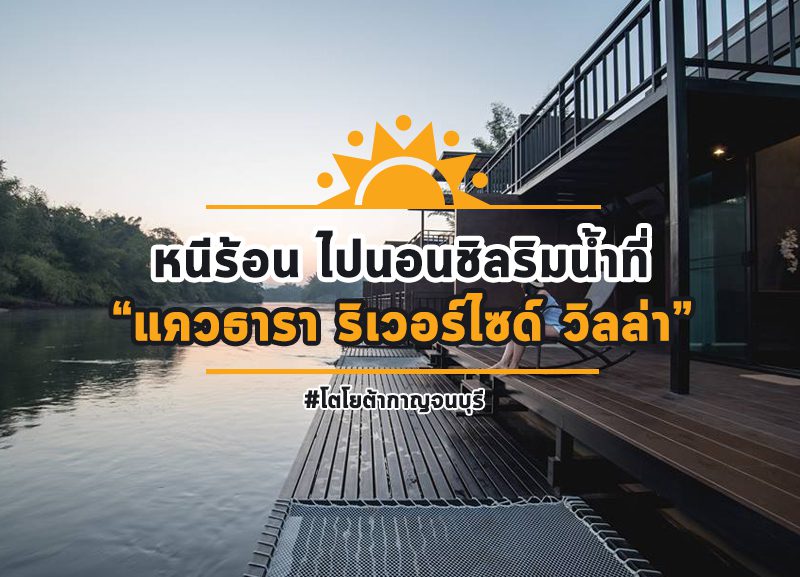 แควธารา1-800x577 หนีร้อน ไปนอนเล่นที่ "แควธารา ริเวอร์ไซต์ วิลล่า"