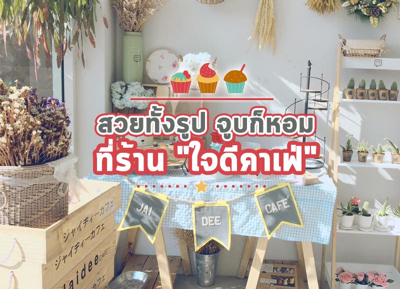 ใจดี