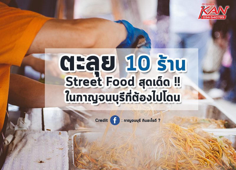 street-food-3-800x577 ตะลุย 10 ร้านเด็ด Street Food  !!