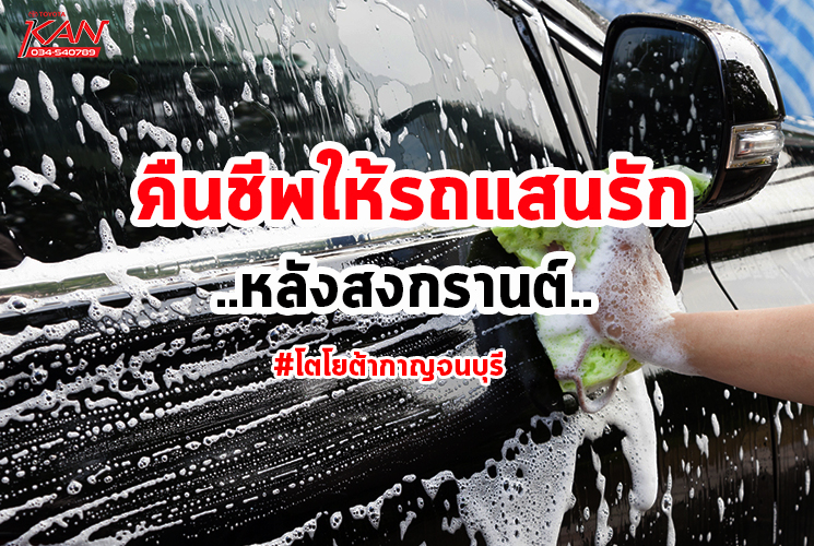 คืนชีพรถ