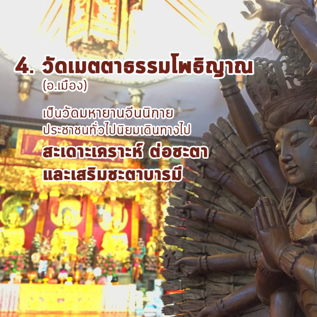 4-วัดเมตตาธรรม-1024x1024 เส้นทางศรัทธา ไหว้พระ 9 วัด