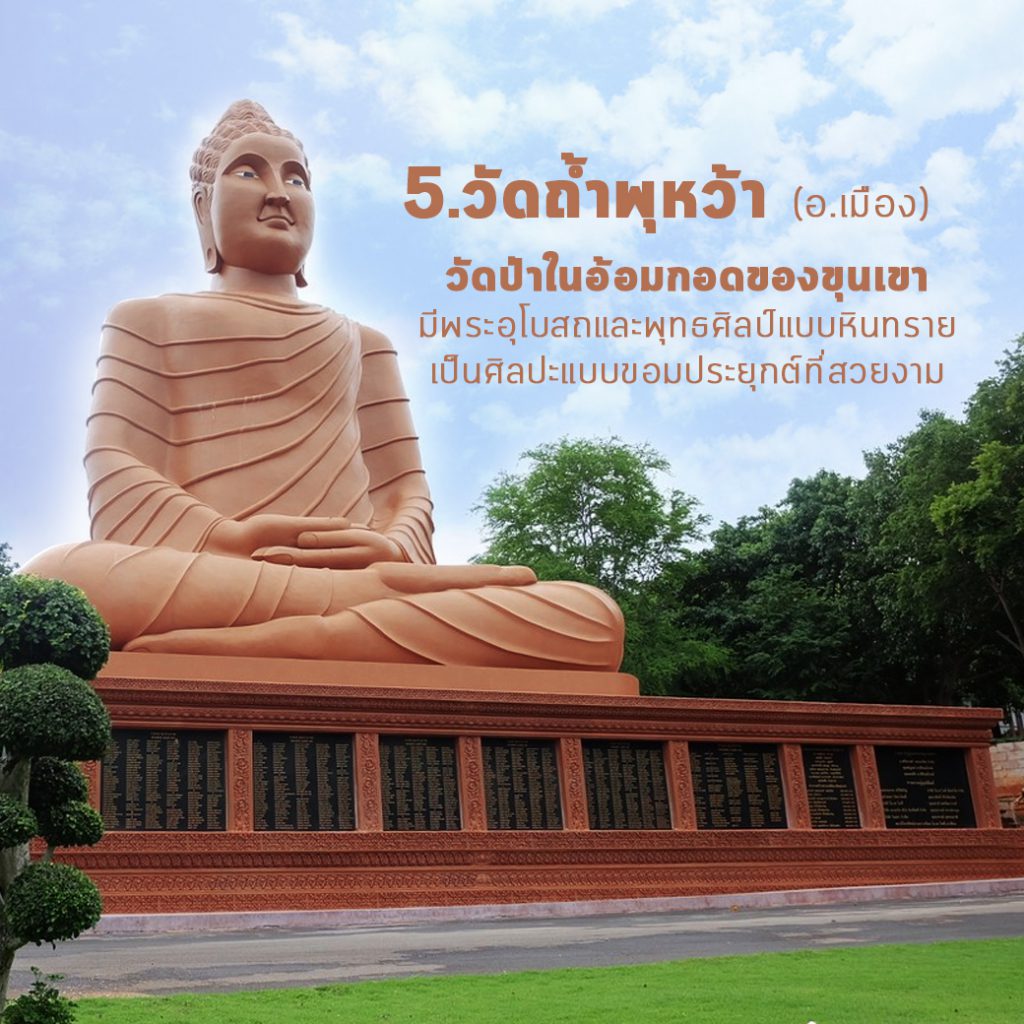 5-วัดถ้ำพุหว้า-1024x1024 เส้นทางศรัทธา ไหว้พระ 9 วัด