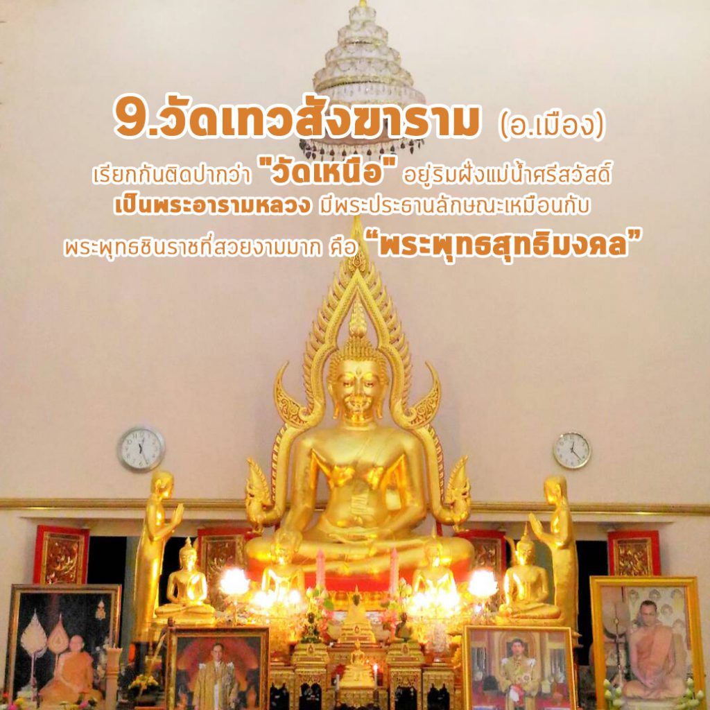 9-วัดเหนือ-1024x1024 เส้นทางศรัทธา ไหว้พระ 9 วัด