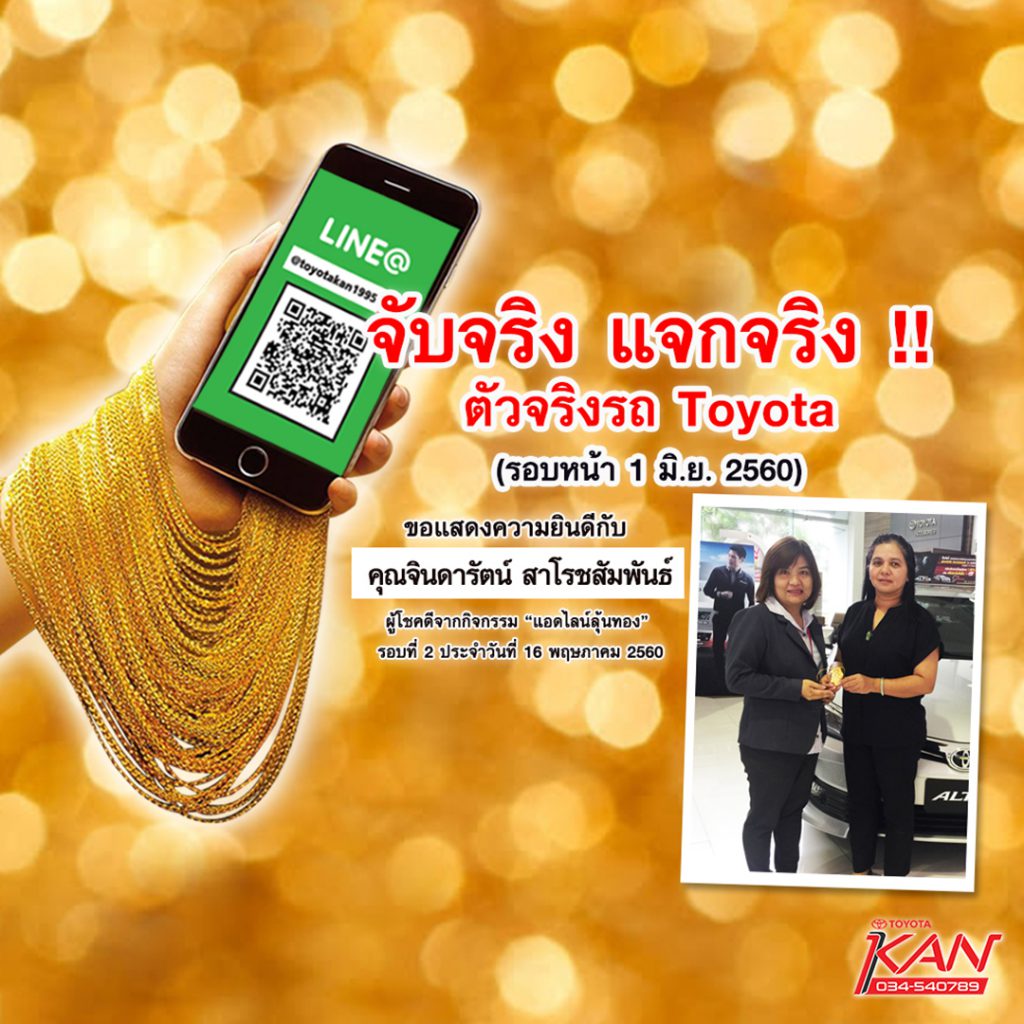 ผู้โชคดีทอง-Line-รอบ-2NN-1024x1024 ลุ้นทองง่ายๆ แค่ แอดไลน์ @toyotakan1995