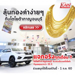 ลุ้นทอง-Line-300x300 ลุ้นทองง่ายๆ แค่ แอดไลน์ @toyotakan1995