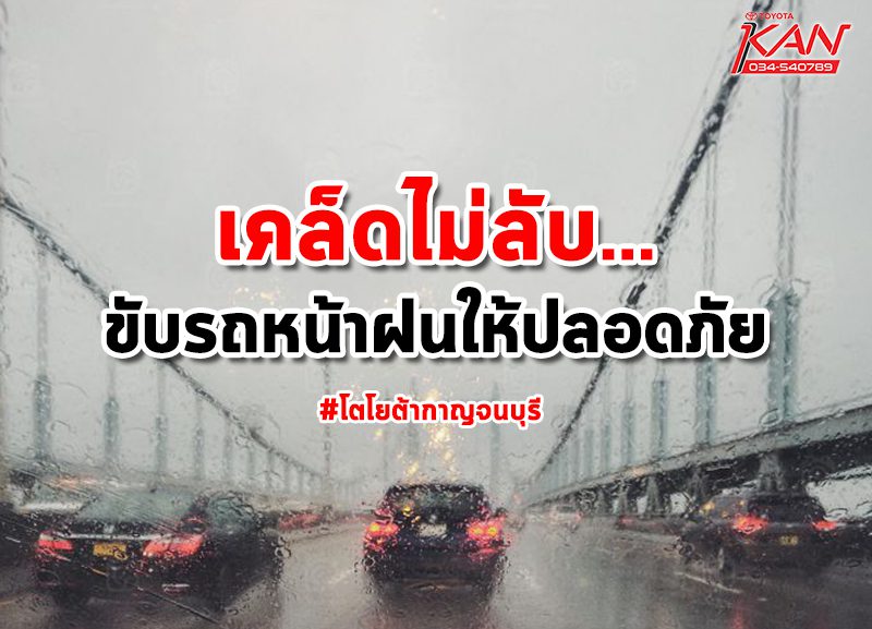 ขับรถหน้าฝน-800x577 เคล็ดไม่ลับ ขับรถหน้าฝนให้ปลอดภัย