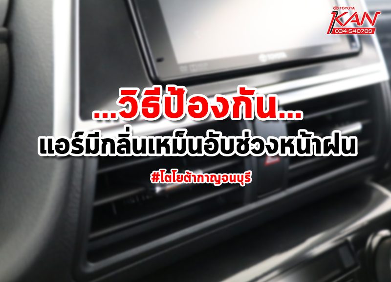 แอร์เหม็นอับ