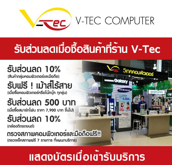 v-tec-600x577 ส่วนลดเมื่อซื้อสินค้าที่ร้าน V-TEC