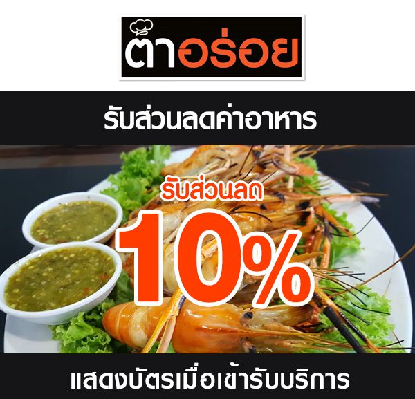 2-600x577 ส่วนลดค่าอาหาร ร้านตำอร่อย (สังขละบุรี)