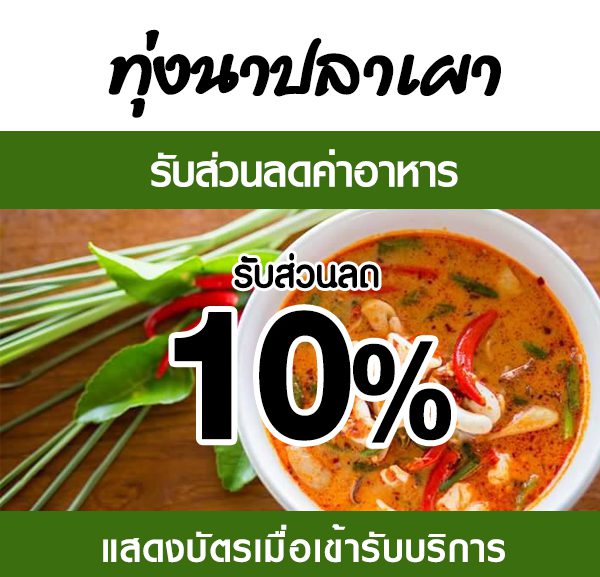 -600x577 ส่วนลดค่าอาหาร ร้านทุ่งนาปลาเผา