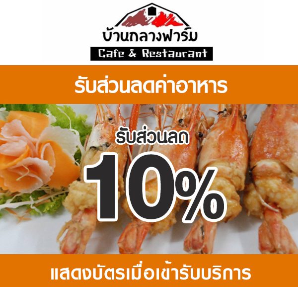 -600x577 ส่วนลดค่าอาหาร ร้านบ้านกลางฟาร์ม