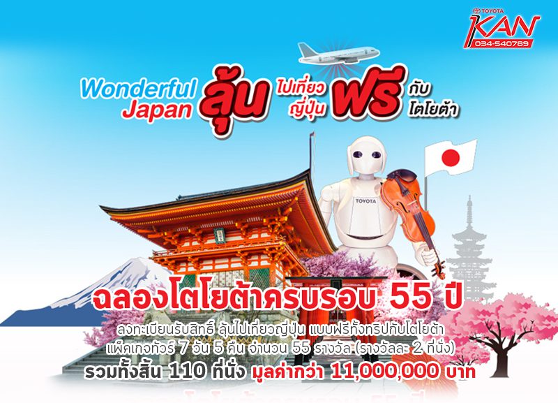 ญี่ปุ่น2-800x577 Wonderful Japan ลุ้นเที่ยว ญี่ปุ่นฟรี !
