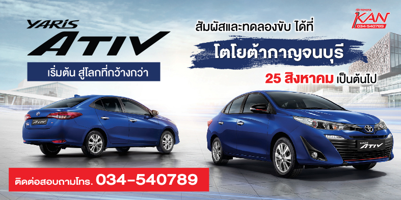 ทดลองขับ รูปโฉมใหม่กับ Toyota Yaris ATIV 2017  !!