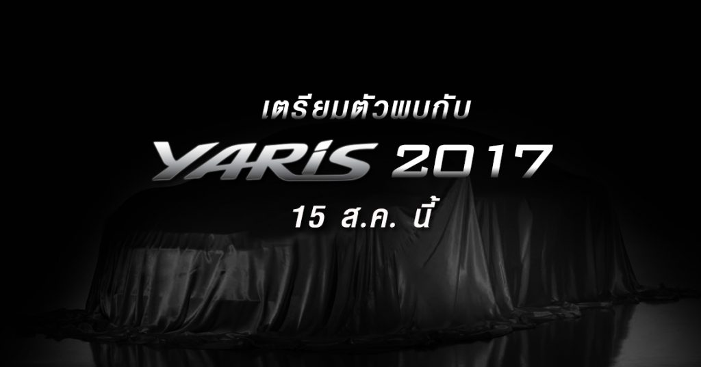 เตรียมพบกับ-1024x537 รีวิว Yaris ATIV 2017 รุ่นใหม่ล่าสุด