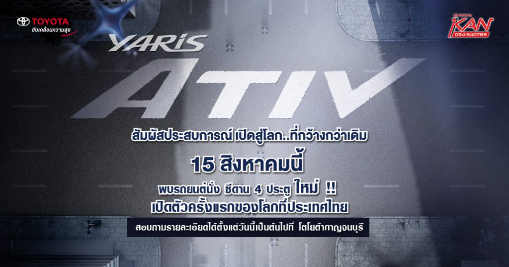 เตรียมพบกับ-ativ-1024x537 Toyota Yaris ATIV 2017 ใหม่ เตรียมเปิดตัว ในไทย 15 ส.ค. นี้ แน่นอน