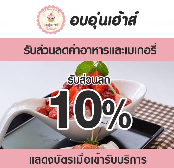 -600x577 ส่วนลดค่าอาหาร ร้าน อบอุ่นเฮ้าส์