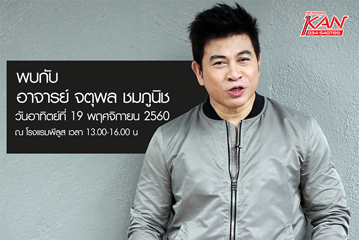 J_001 พบกับทอล์คโชว์ อ.จตุพล