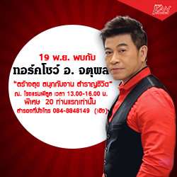 J_003 พบกับทอล์คโชว์ อ.จตุพล