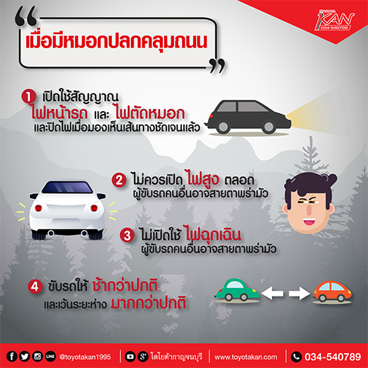 002 ขับรถให้ปลอดภัย เมื่อทัศนวิสัยไม่อำนวย