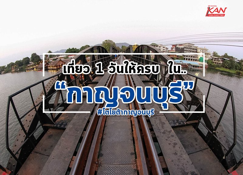 22222222-800x577 One day trip กาญจนบุรีภายในวันเดียว