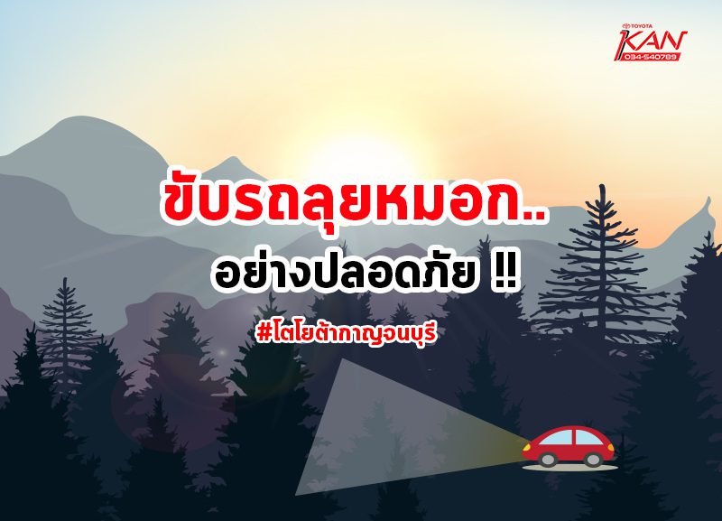 ขับรถลุยหมอก